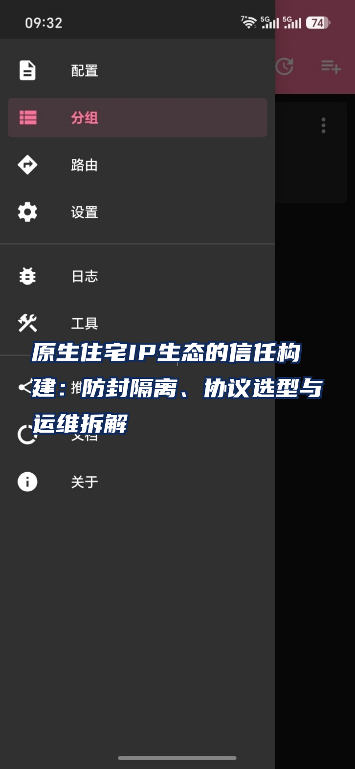 原生住宅IP生态的信任构建:防封隔离、协议选型与运维拆解