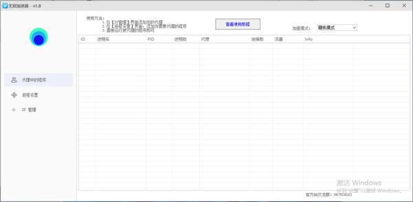 🚀无双进程代理（免费版）——windows电脑端