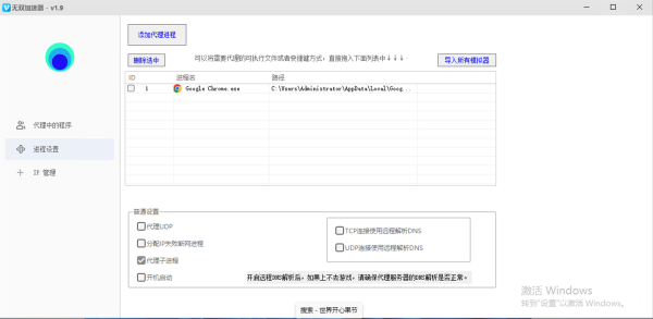 🚀无双进程代理（免费版）——windows电脑端