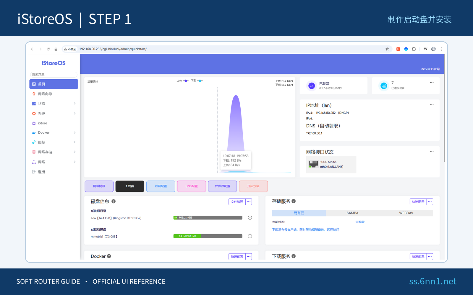 iStoreOS_软路由图文使用教程